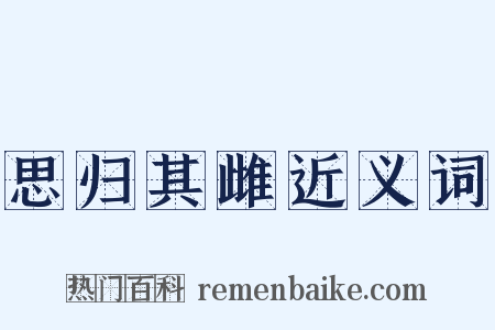 思归其雌近义词是什么意思的图片